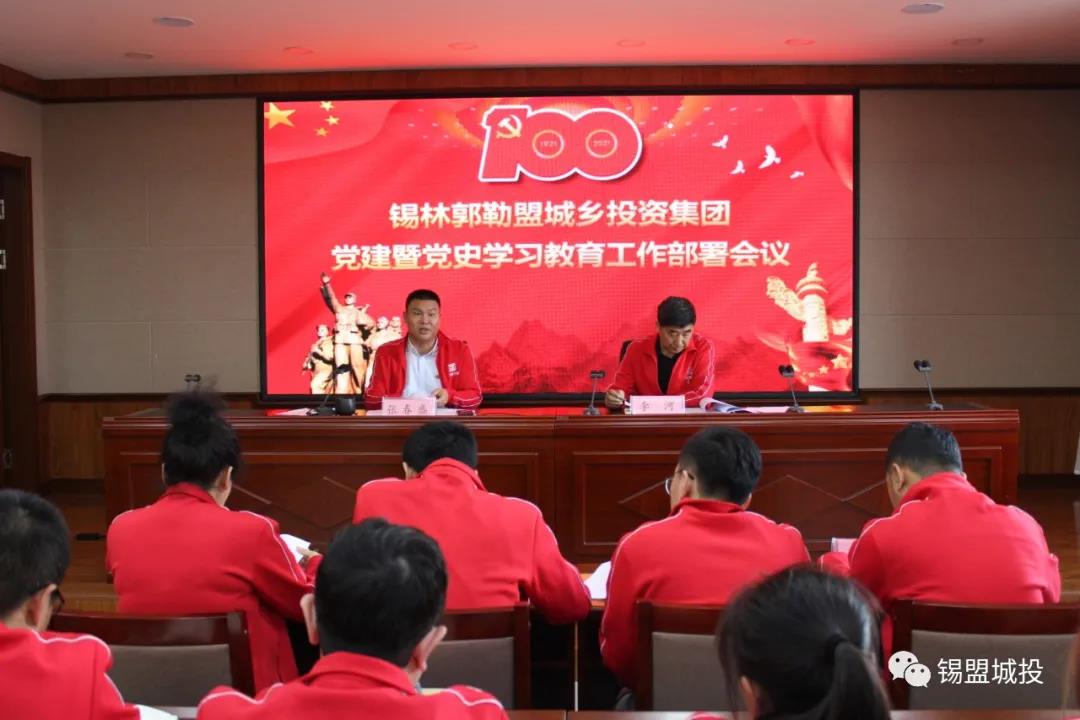 锡盟城投集团召开“党建暨党史学习教育工作部署会议”
